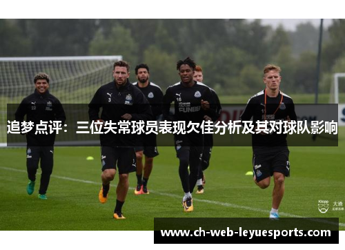 追梦点评：三位失常球员表现欠佳分析及其对球队影响