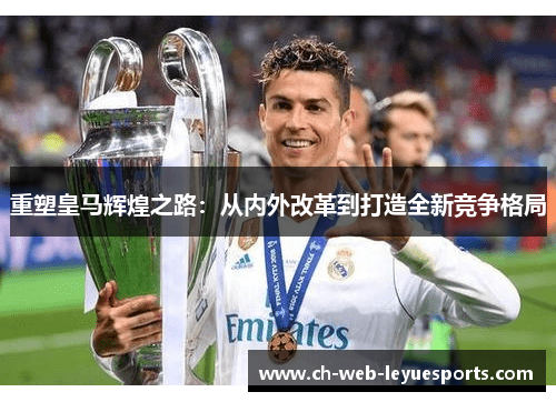 重塑皇马辉煌之路：从内外改革到打造全新竞争格局