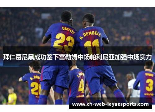 拜仁慕尼黑成功签下富勒姆中场帕利尼亚加强中场实力