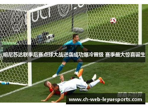 明尼苏达联季后赛点球大战逆袭成功爆冷晋级 赛季最大惊喜诞生