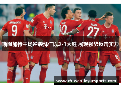 斯图加特主场逆袭拜仁以3-1大胜 展现强势反击实力