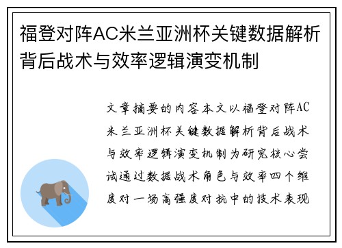 福登对阵AC米兰亚洲杯关键数据解析背后战术与效率逻辑演变机制