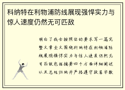 科纳特在利物浦防线展现强悍实力与惊人速度仍然无可匹敌