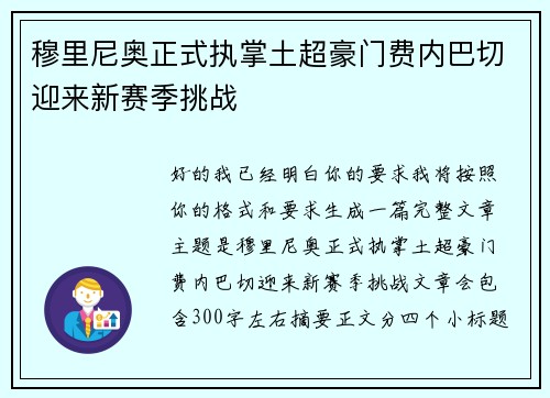 穆里尼奥正式执掌土超豪门费内巴切迎来新赛季挑战