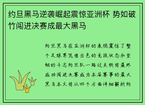 约旦黑马逆袭崛起震惊亚洲杯 势如破竹闯进决赛成最大黑马