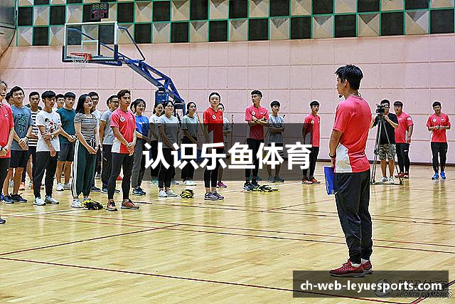 认识乐鱼体育