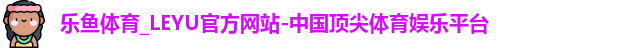 乐鱼体育